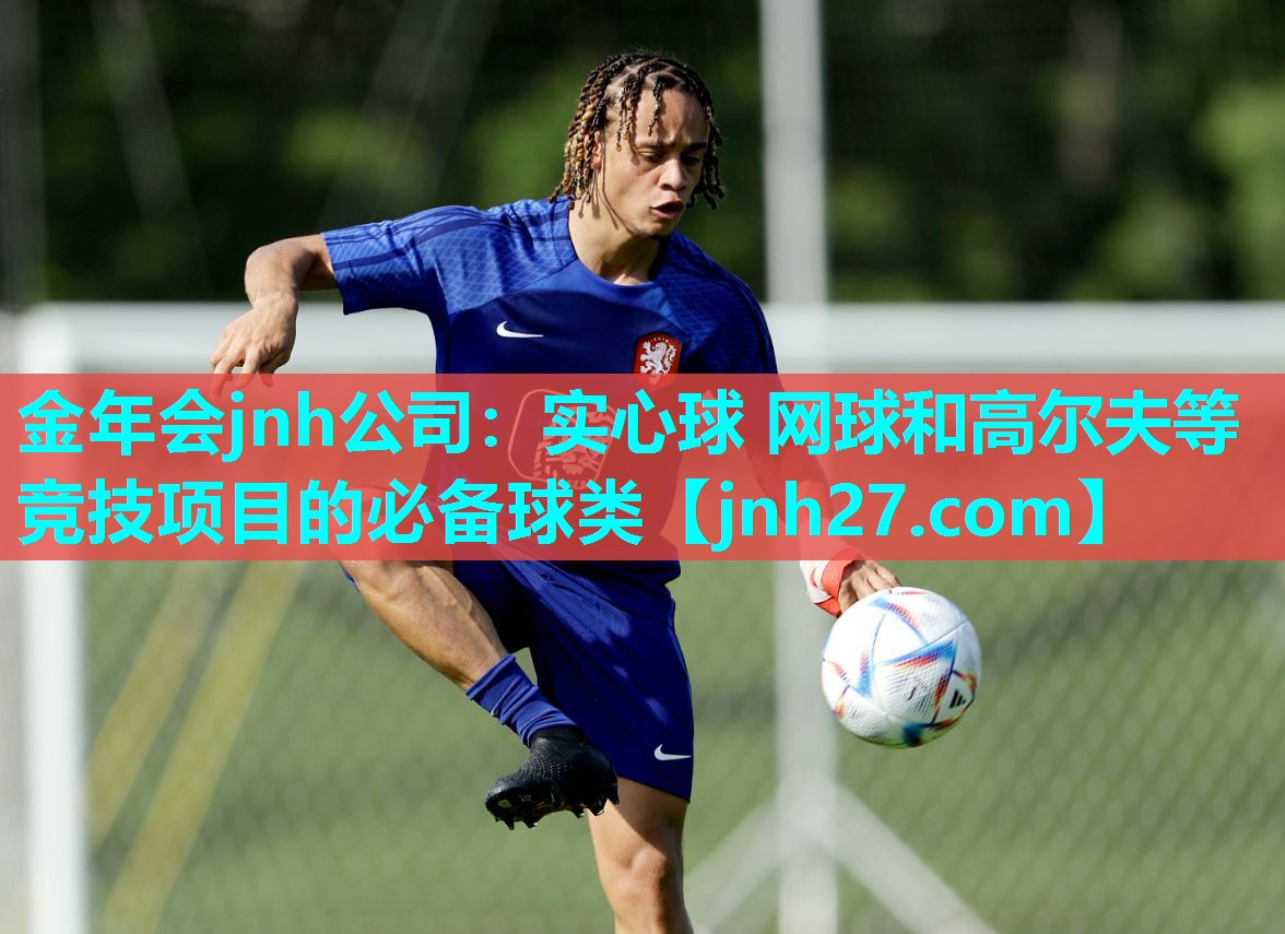 金年会jnh公司：实心球 网球和高尔夫等竞技项目的必备球类