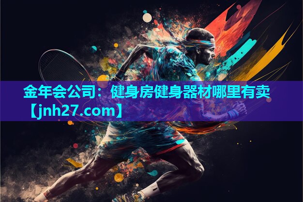 金年会公司：健身房健身器材哪里有卖