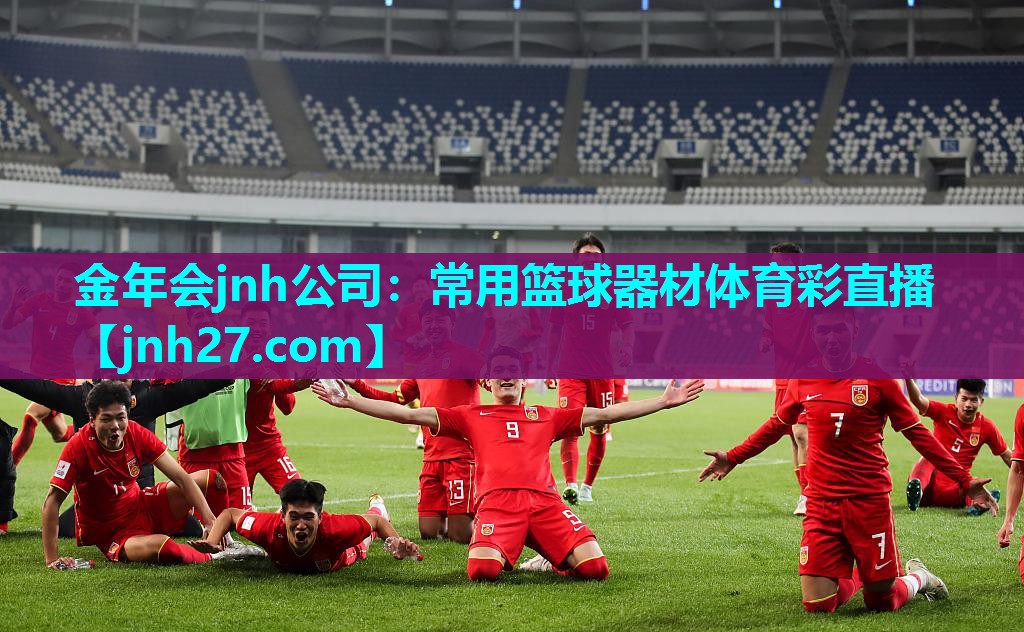 金年会jnh公司：常用篮球器材体育彩直播