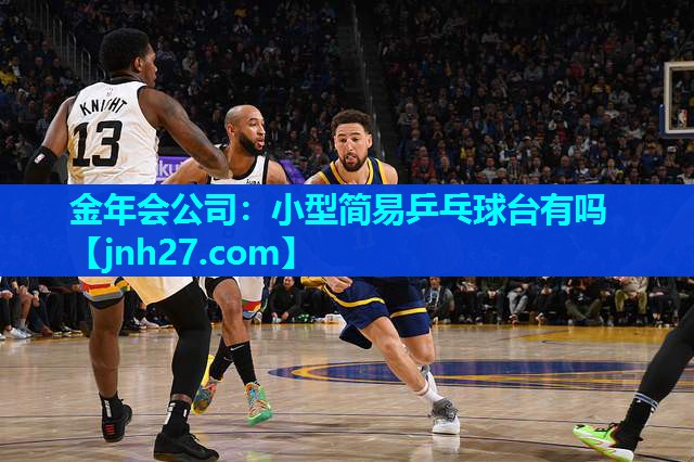 金年会公司：小型简易乒乓球台有吗