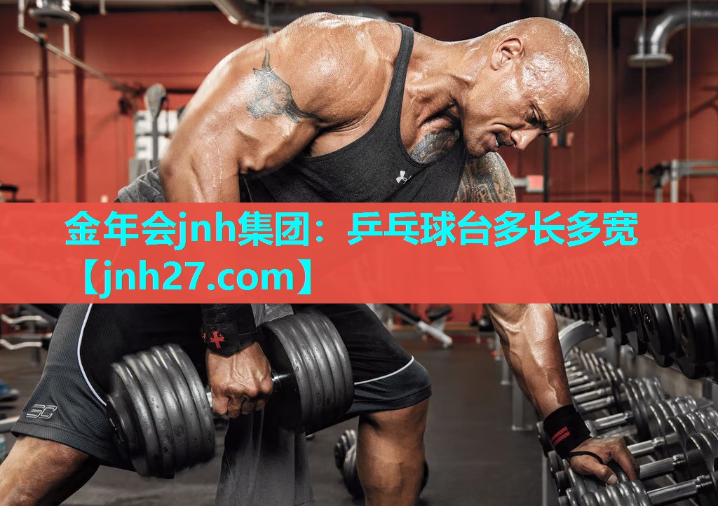 金年会jnh集团：乒乓球台多长多宽