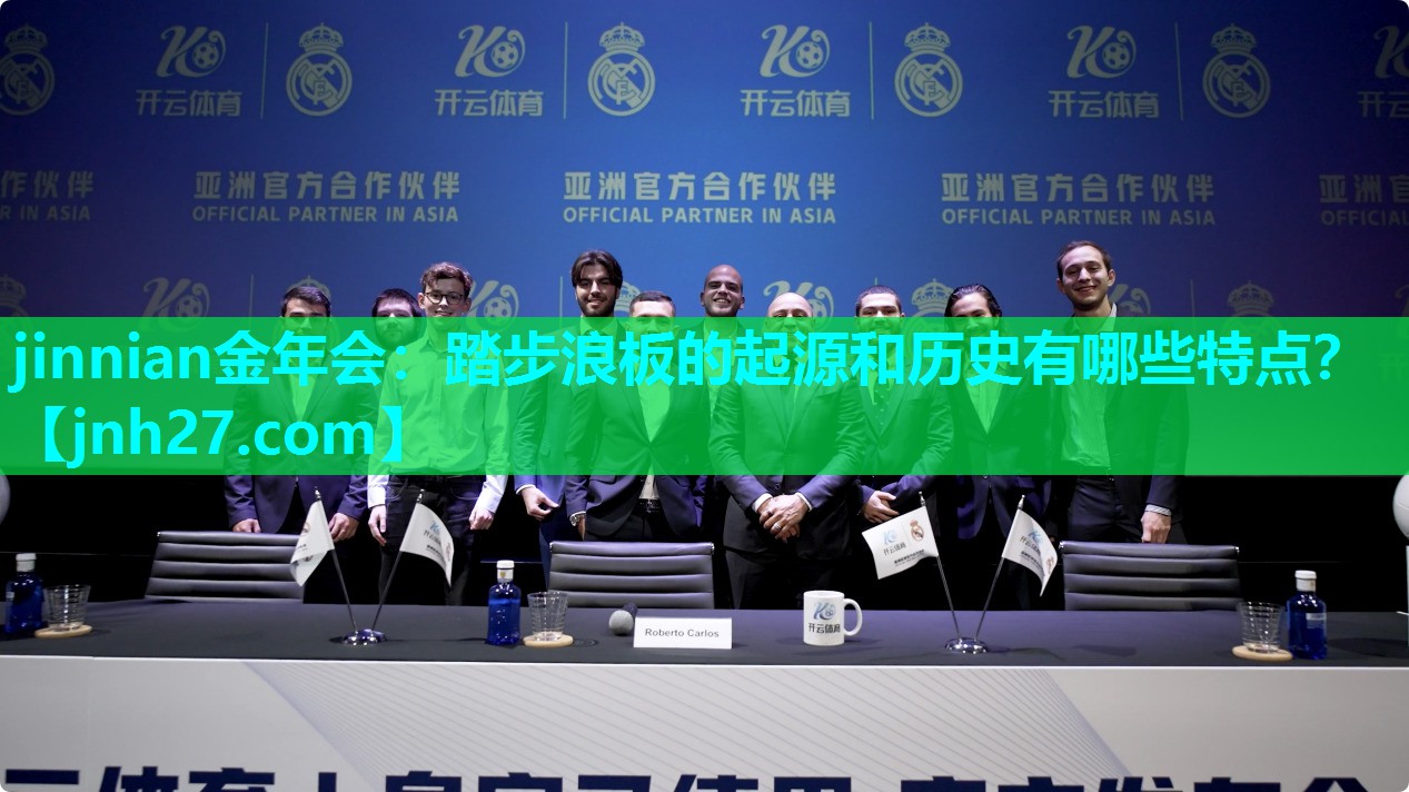 jinnian金年会：踏步浪板的起源和历史有哪些特点？