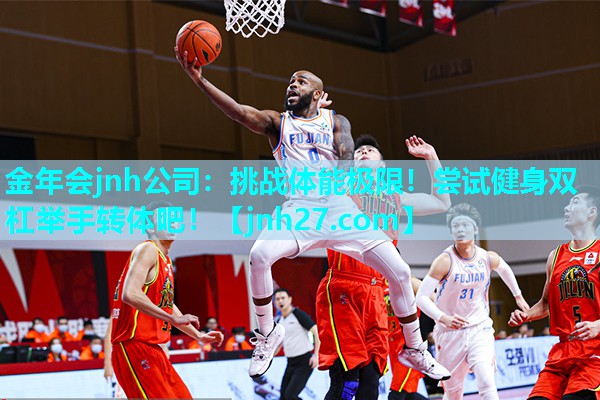 金年会jnh公司：挑战体能极限！尝试健身双杠举手转体吧！