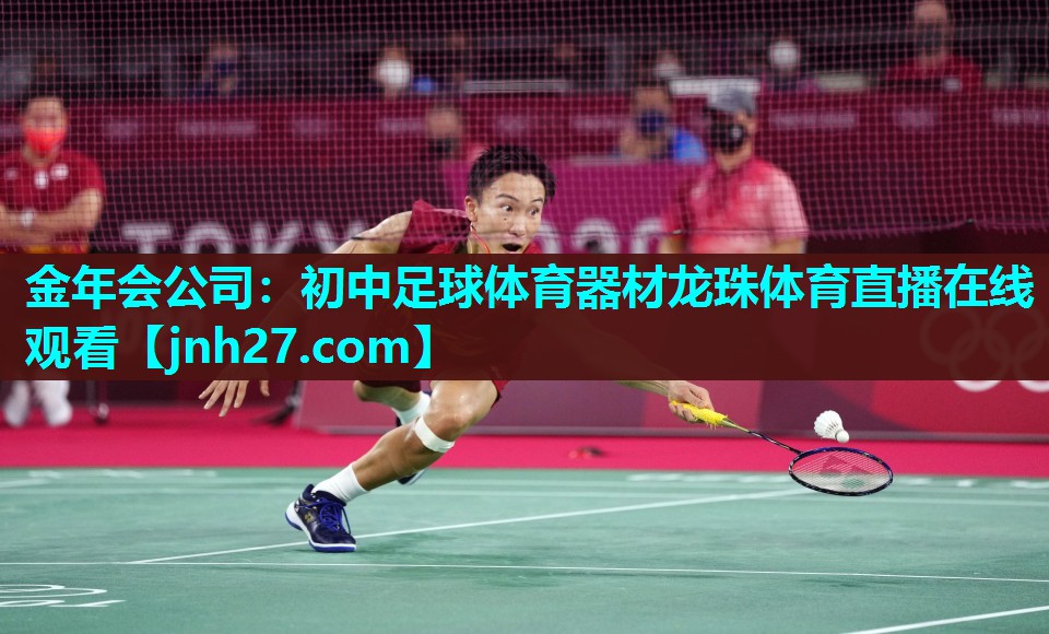 金年会公司：初中足球体育器材龙珠体育直播在线观看