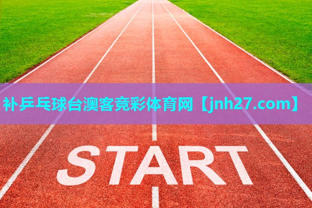 补乒乓球台澳客竞彩体育网