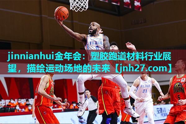 jinnianhui金年会：塑胶跑道材料行业展望，描绘运动场地的未来