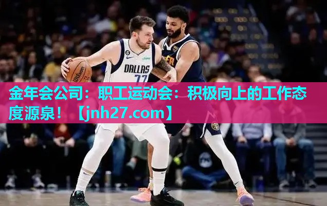 职工运动会：积极向上的工作态度源泉！