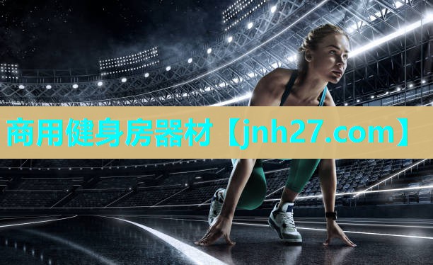 商用健身房器材