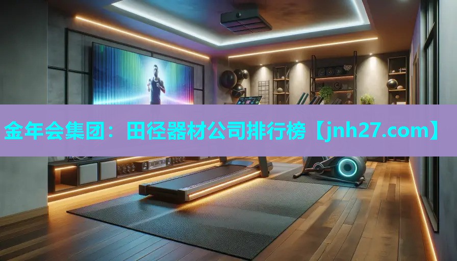 田径器材公司排行榜
