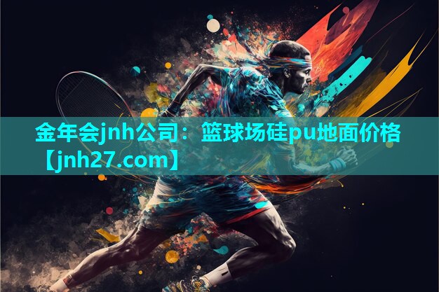 篮球场硅pu地面价格