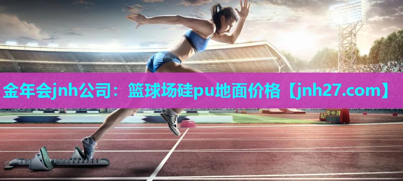 篮球场硅pu地面价格