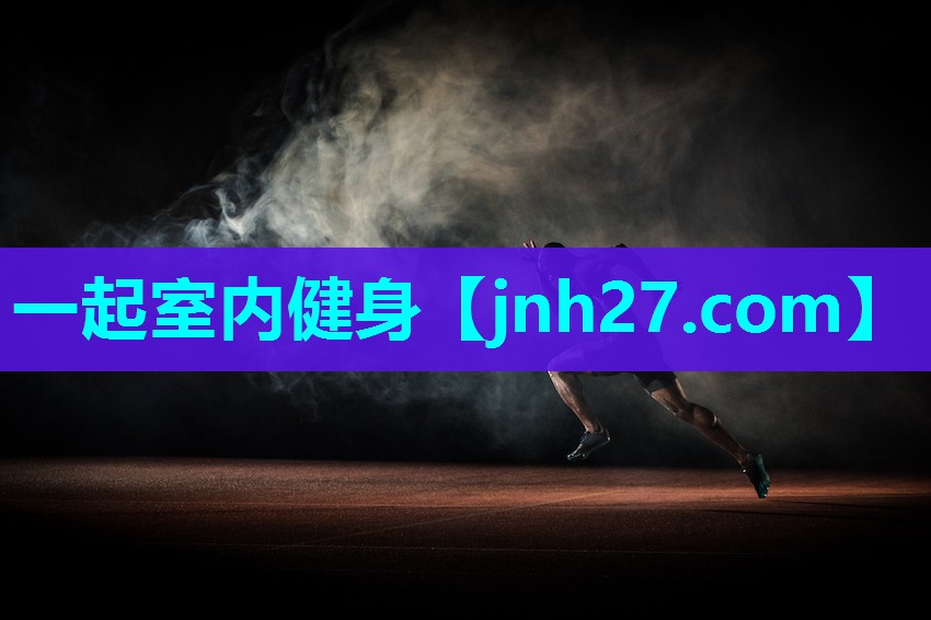 一起室内健身