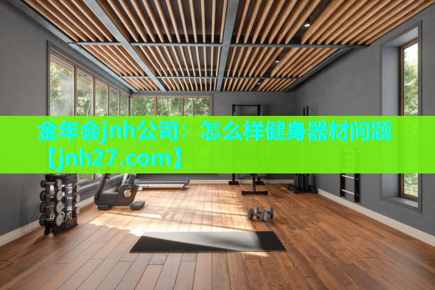 怎么样健身器材问题